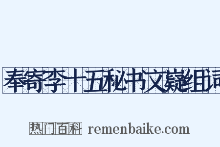 奉寄李十五秘书文嶷组词是什么意思的图片